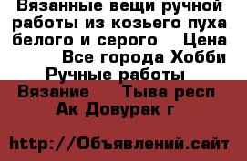 Вязанные вещи ручной работы из козьего пуха белого и серого. › Цена ­ 200 - Все города Хобби. Ручные работы » Вязание   . Тыва респ.,Ак-Довурак г.